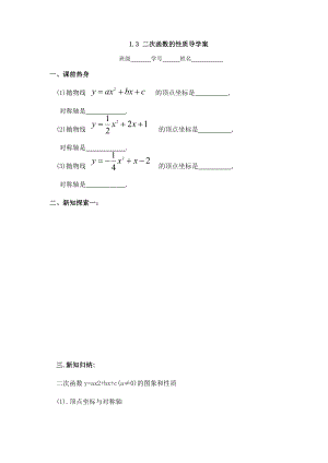 13《二次函數(shù)的性質(zhì)》講學(xué)稿