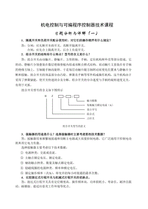 電大《機電控制與可編程序控制器技術(shù)》形成性考核冊答案(一)