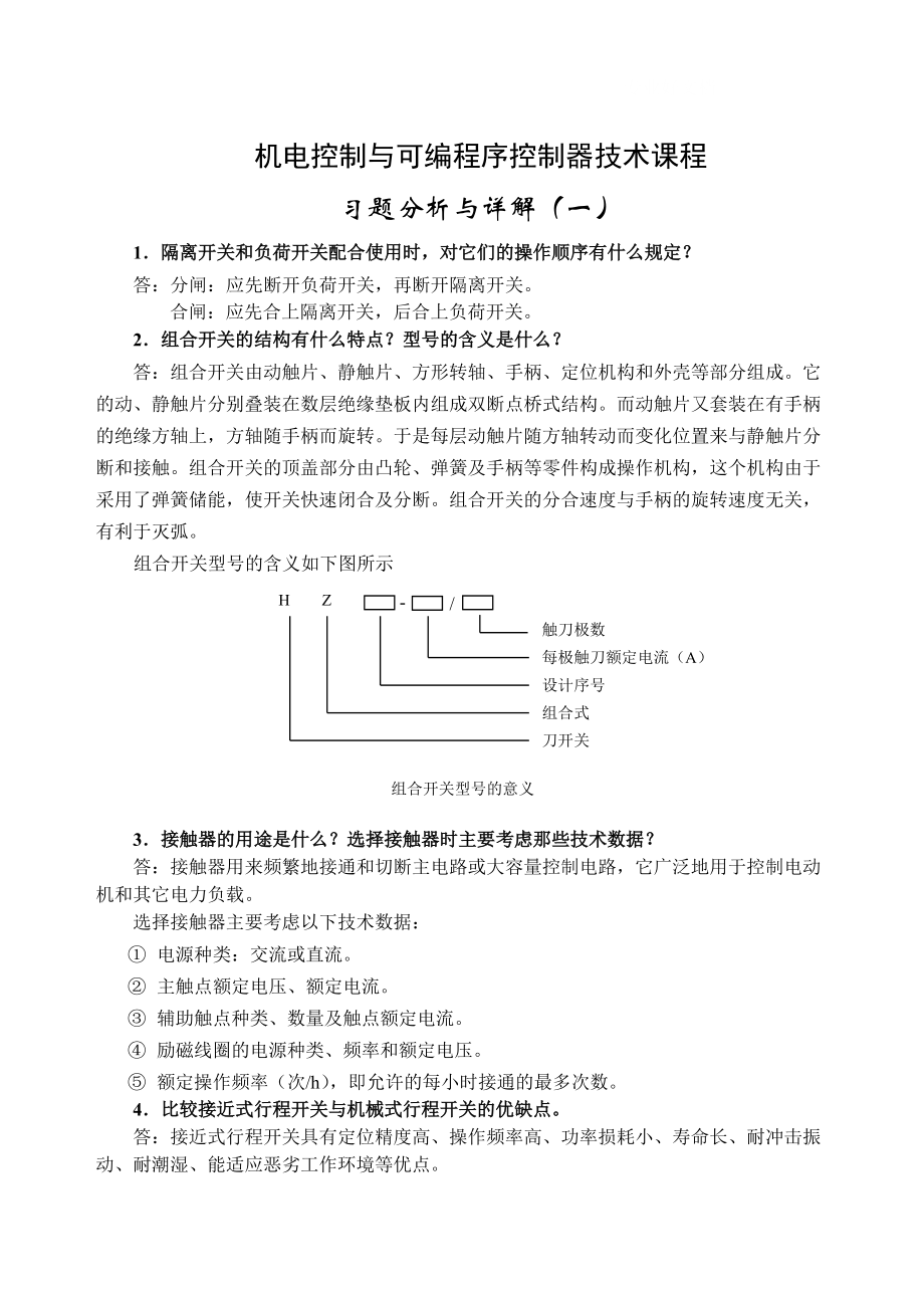 電大《機電控制與可編程序控制器技術(shù)》形成性考核冊答案(一)_第1頁