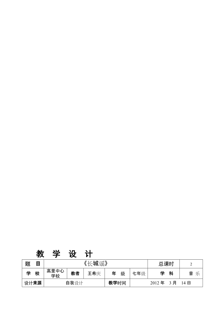 [优质文档]长城谣教案_第1页