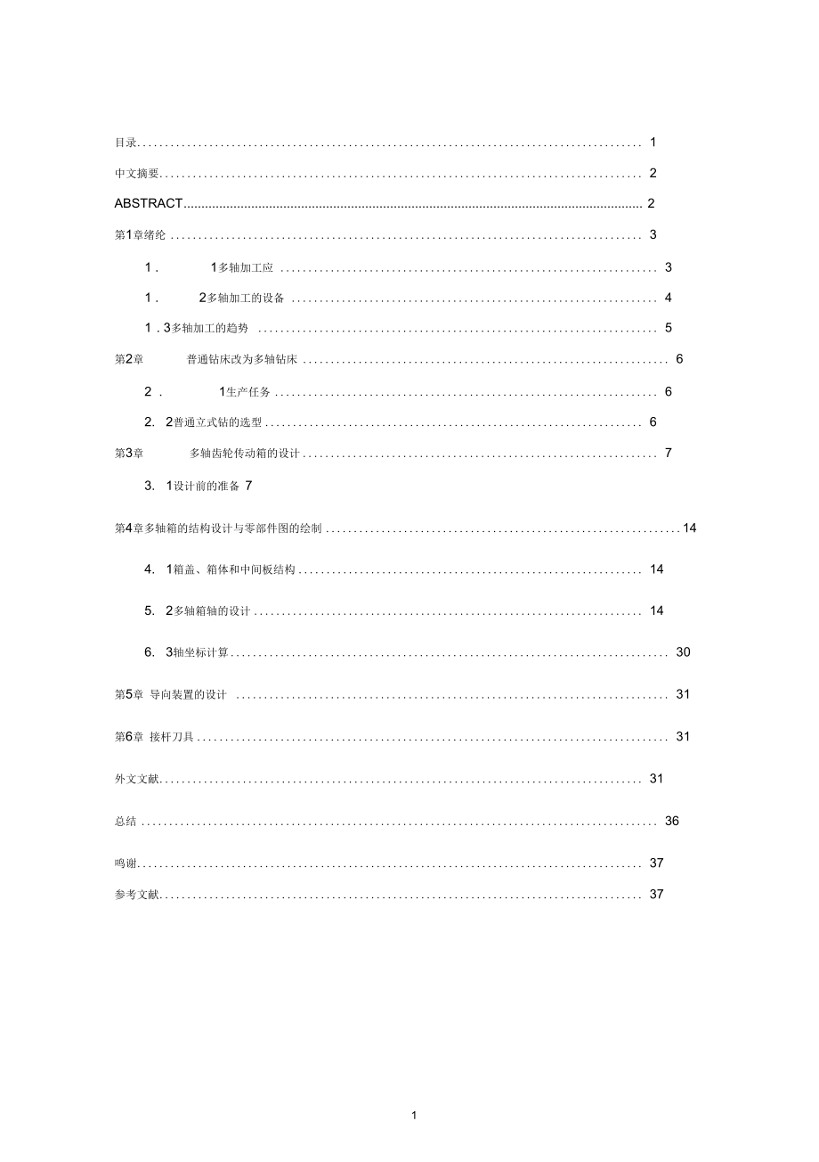 普通钻床改造为多轴钻床_第1页