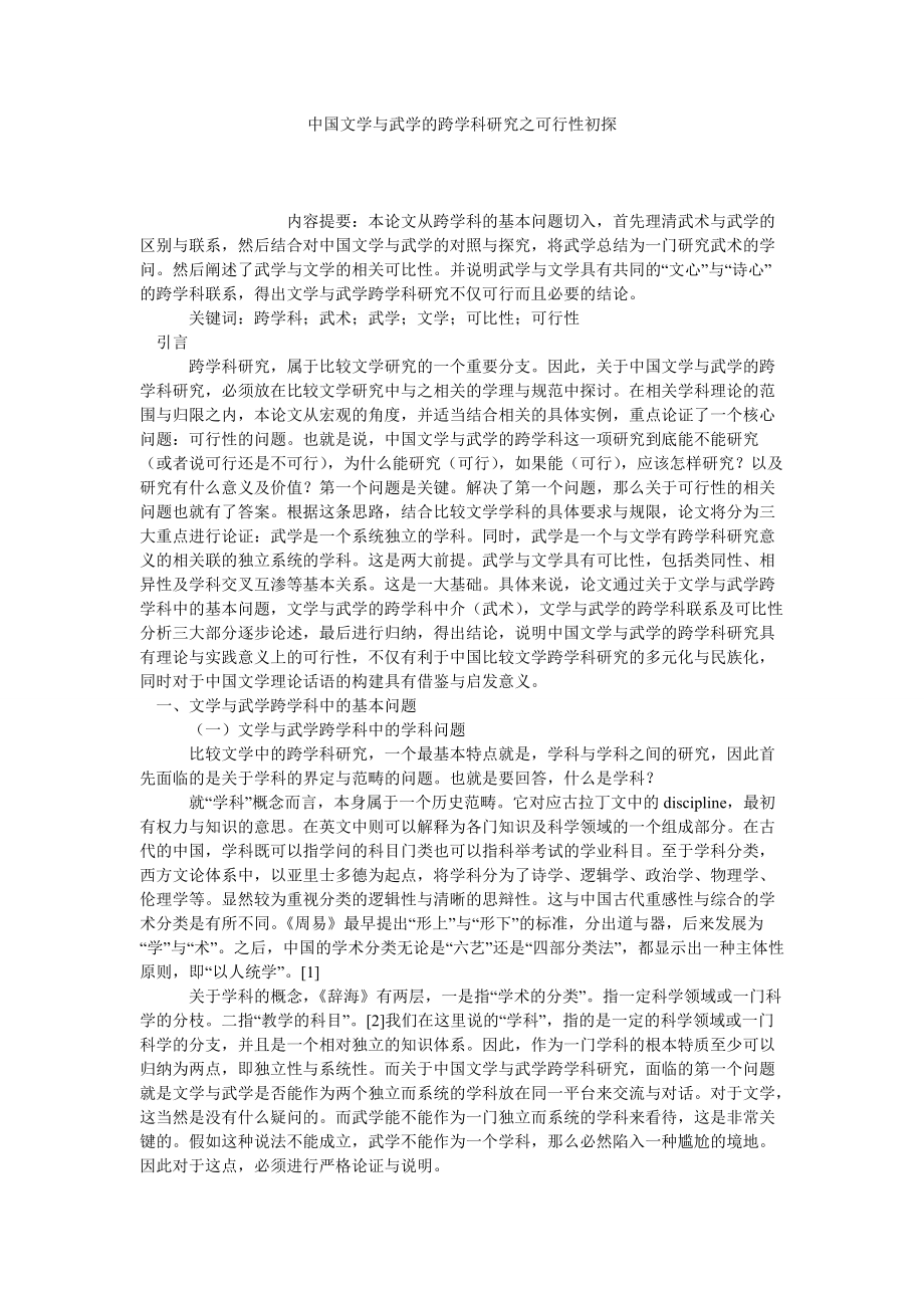 中国文学与武学的跨学科研究之可行性初探_第1页