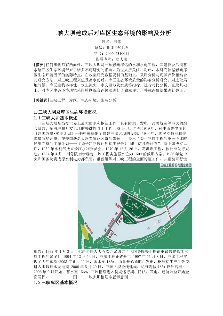 三峡大坝建成后对库区生态环境的影响分析.doc_第1页