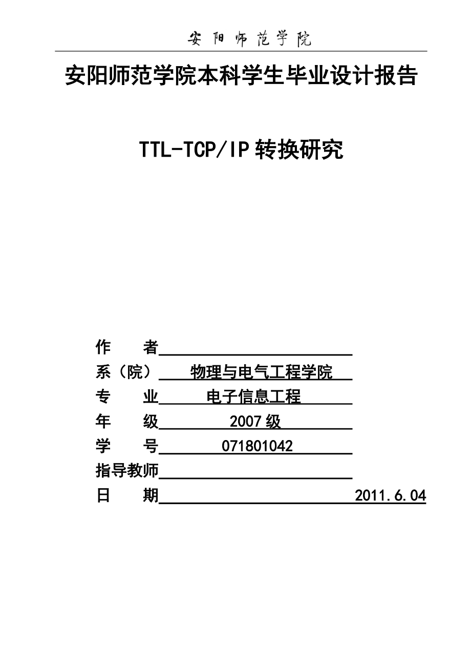 TTLTCPIP转换研究_第1页