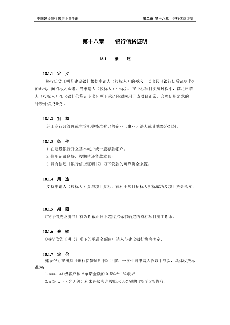 中国建设银行信贷业务手册II18银行信贷证明_第1页
