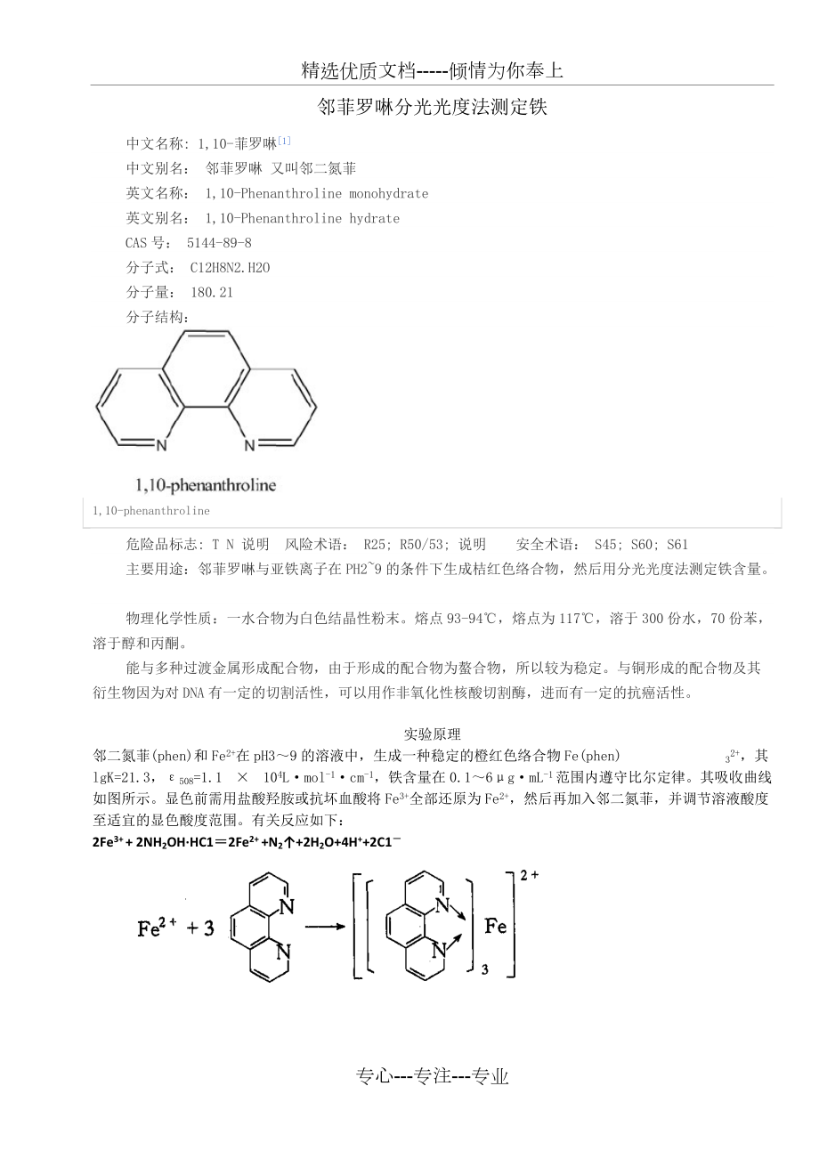 邻菲罗啉分光光度法测定铁(共5页)_第1页