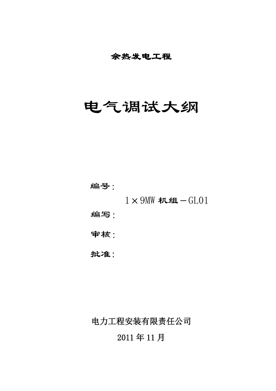 发电厂电气调试方案#广东_第1页