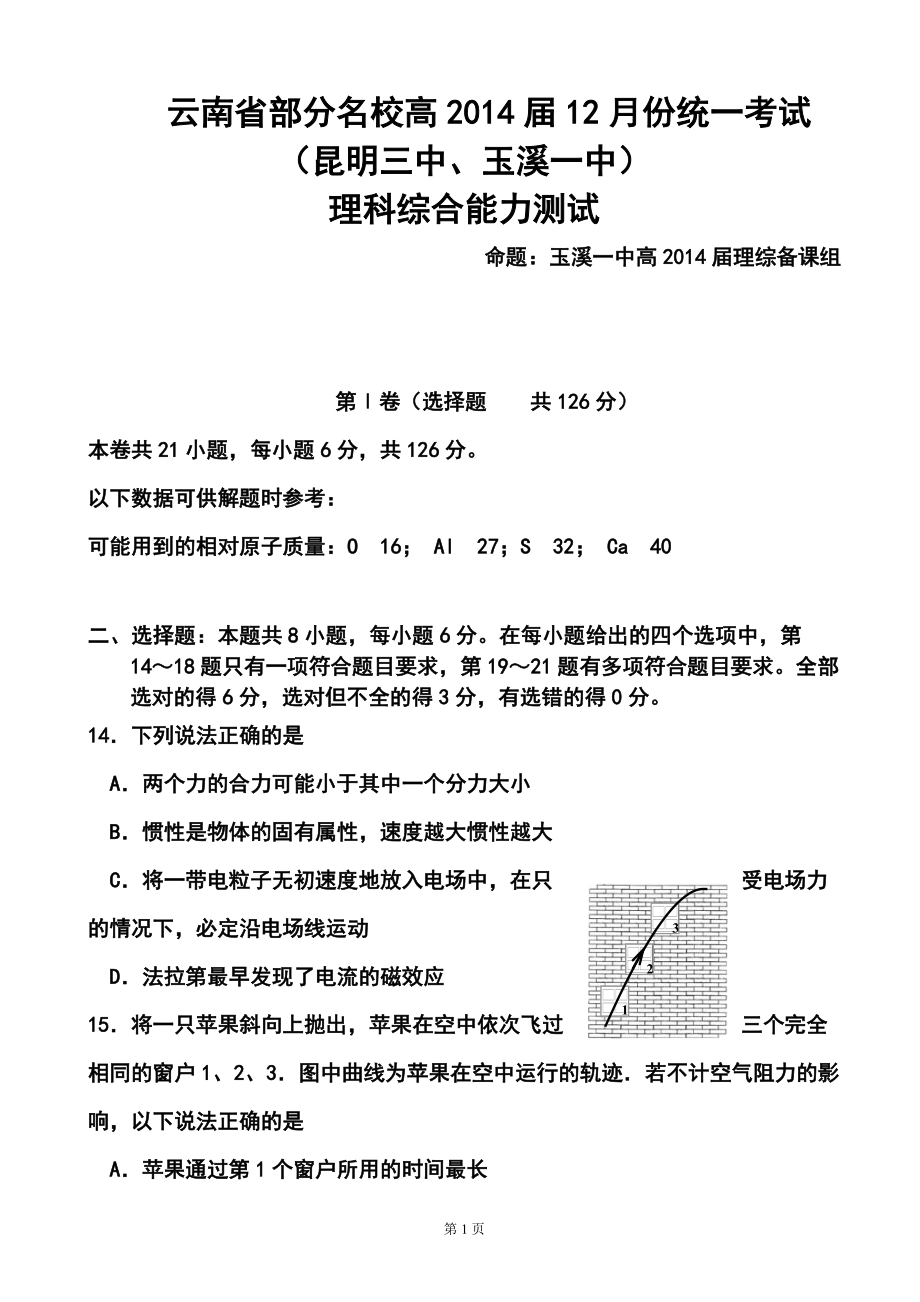 云南省部分名校高三12月统一考试物理试题及答案_第1页