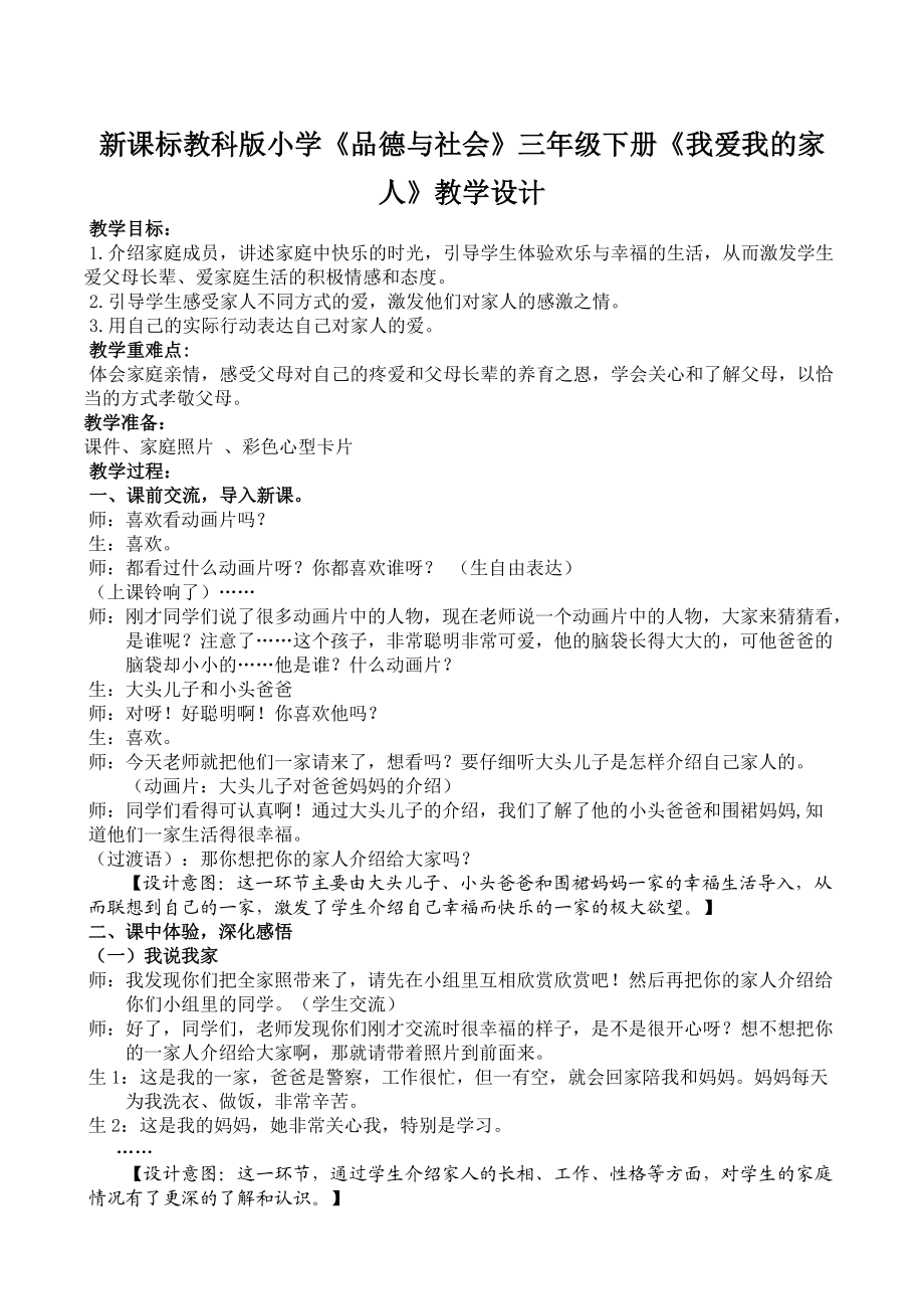 新課標教科版小學《品德與社會》三年級下冊《我愛我的家人》教學設計_第1頁