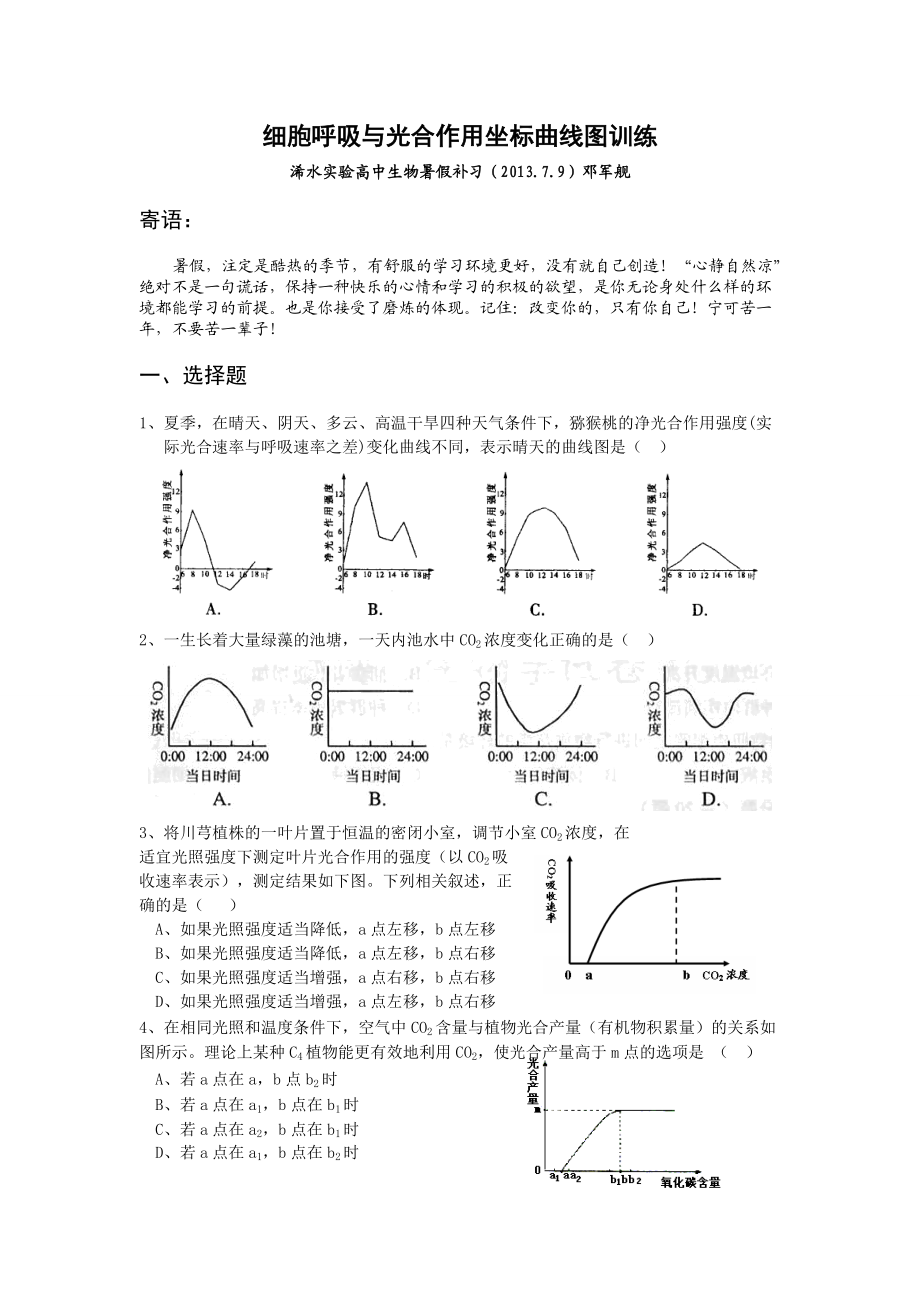 细胞呼吸与光合作用坐标曲线图训练_第1页