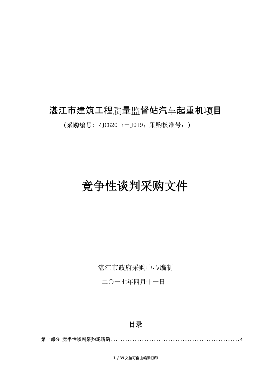 湛江市建筑工程质量监督站汽车起重机项目_第1页