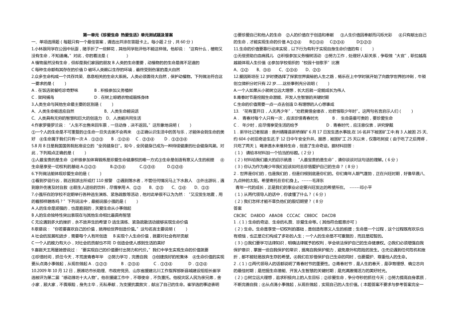 思想品德：第一单元《珍爱生命_热爱生活》单元测试(鲁教版七年级上)_第1页