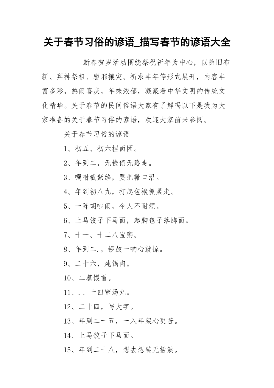 关于春节习俗的谚语_描写春节的谚语大全_第1页