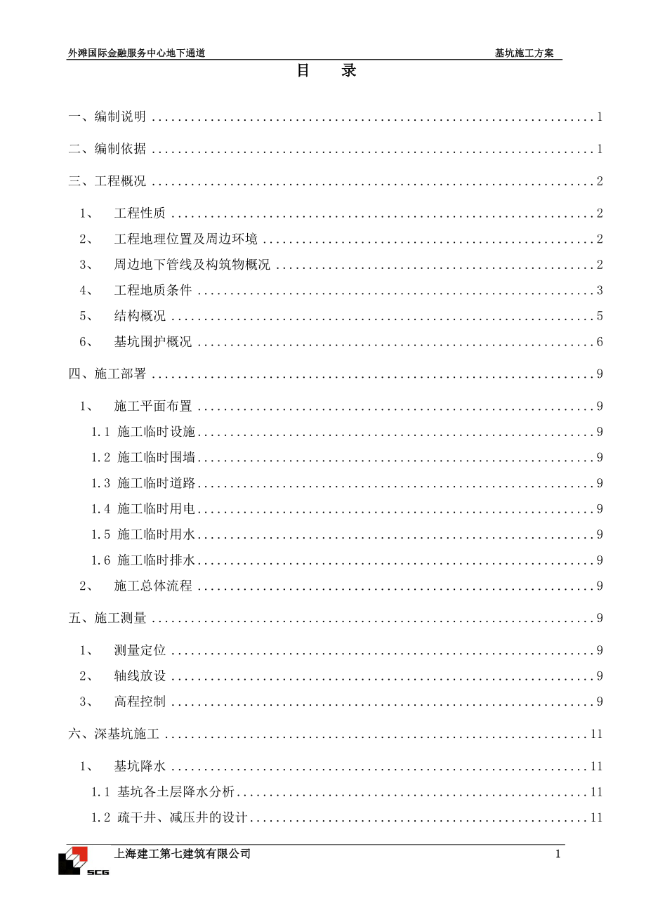 外滩国际金融服务中心地下通道基坑施工方案_第1页