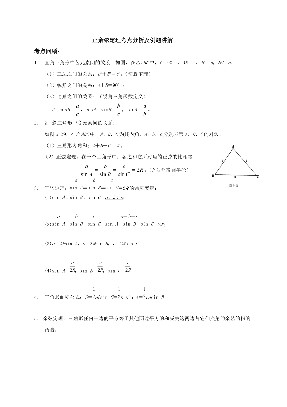 正余弦定理 的應(yīng)用_第1頁