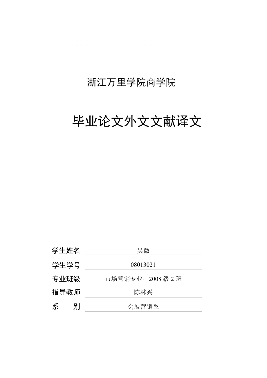 市場(chǎng)營銷外文文獻(xiàn)譯文消費(fèi)者行為研究_第1頁