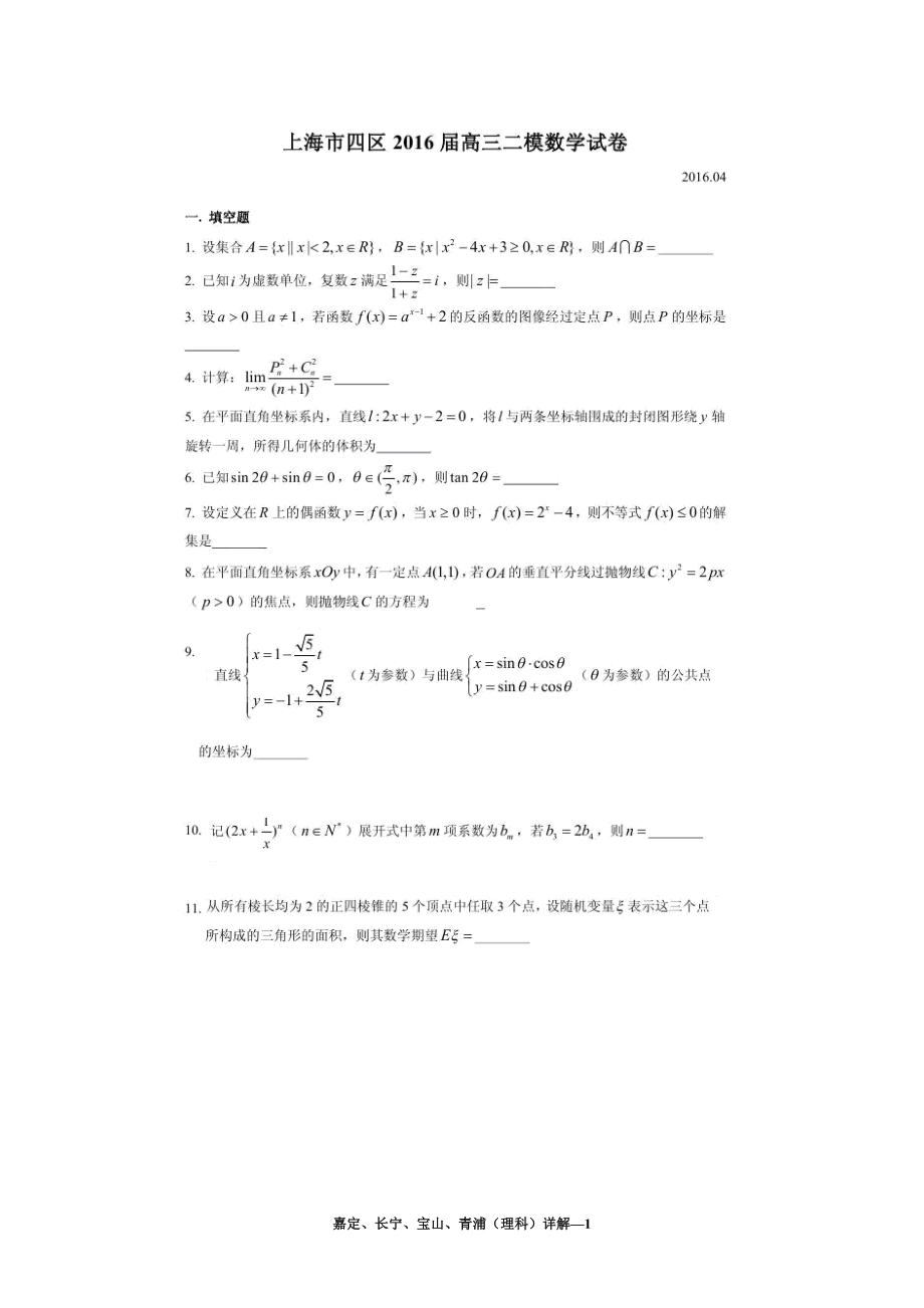 上海市长宁、青浦、宝山、嘉定高三4月（四区）联考数学（理）试卷及答案_第1页