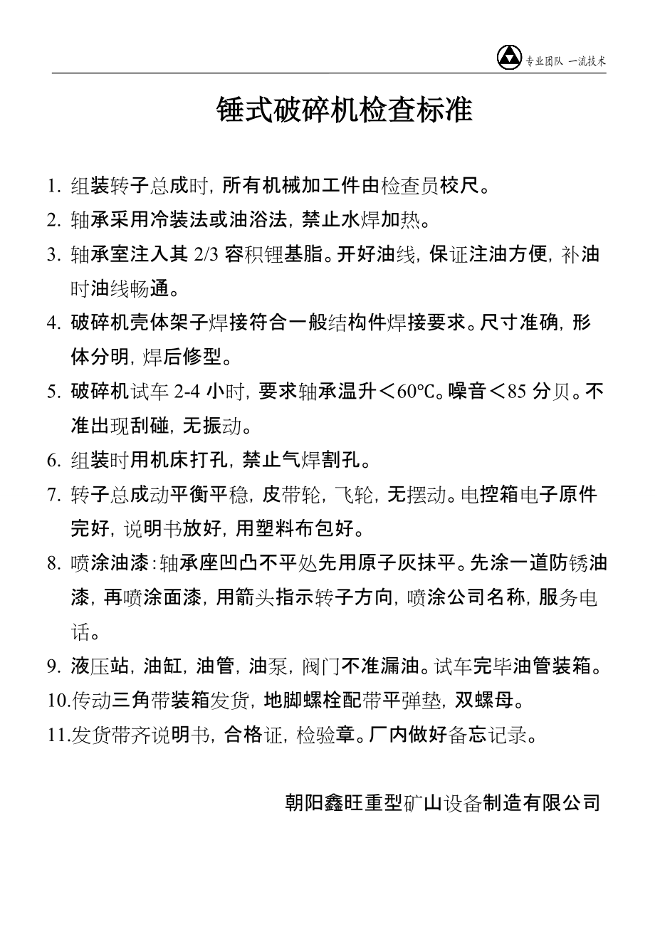 锤式破碎机检查标准草案_第1页