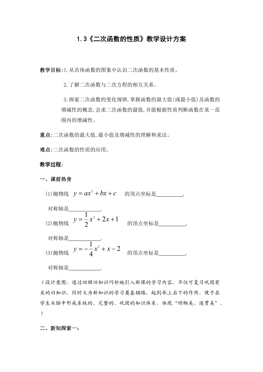 13《二次函數(shù)的性質(zhì)》教學(xué)設(shè)計(jì)方案_第1頁