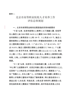 1、1.北京市高等职业院校人才培养工作评估总体规划