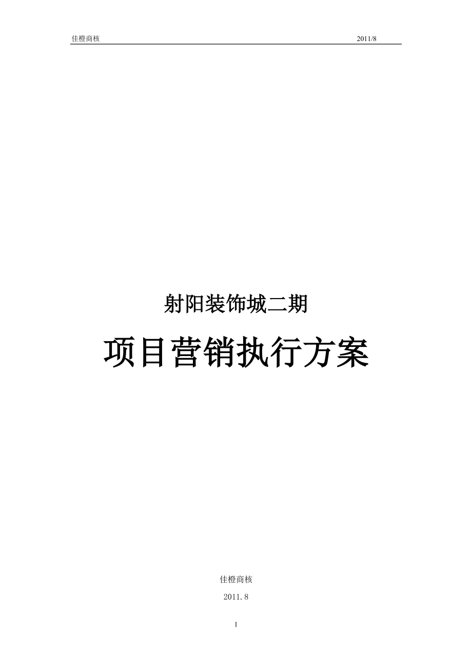 8月盐城市射阳装饰城二期项目营销执行方案_第1页