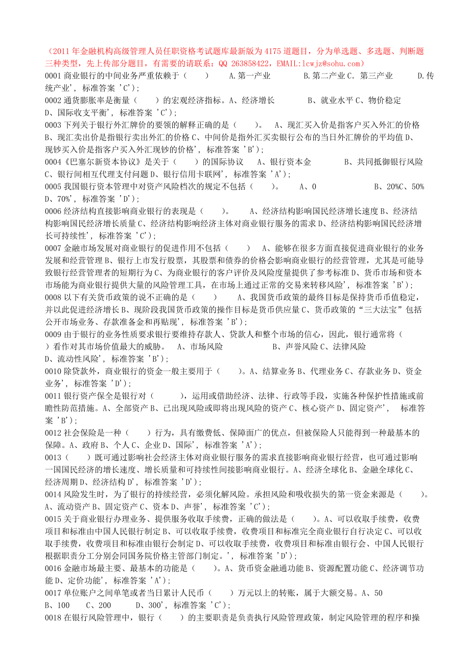 新版金融机构高级管理人员任职资格考试题库_第1页