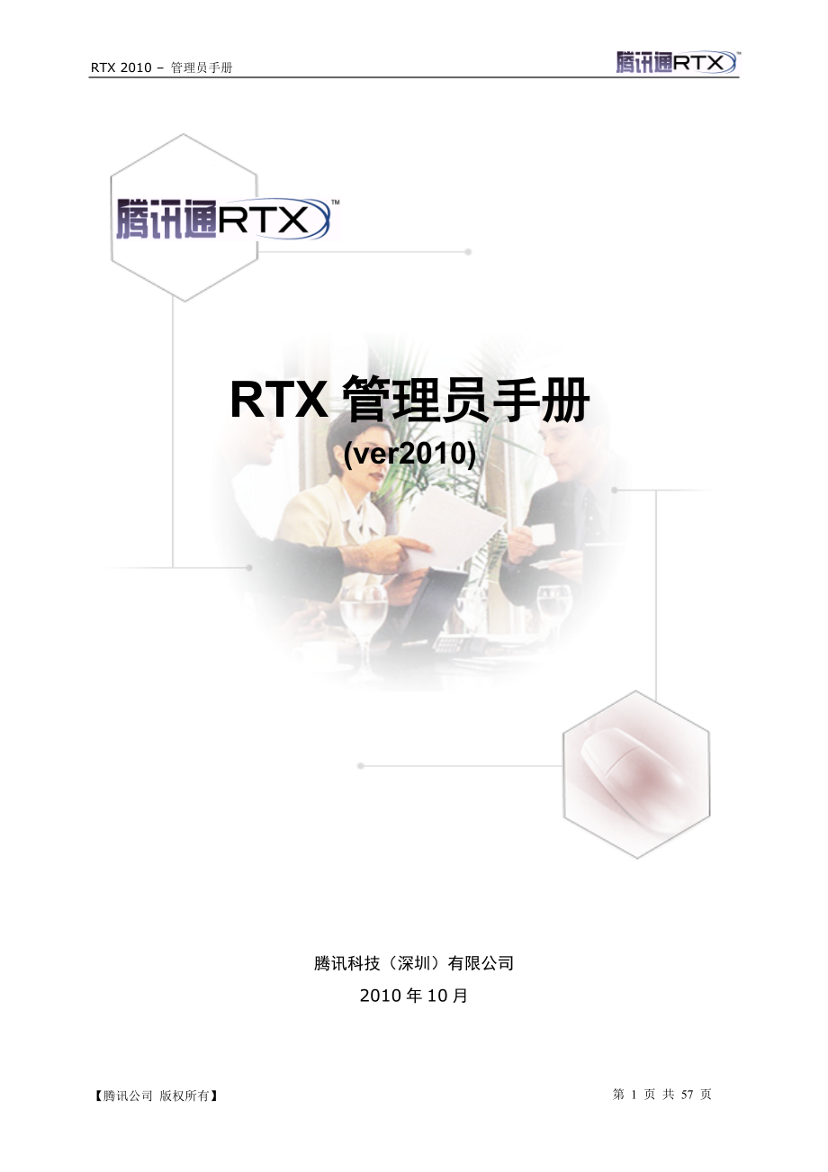 RTX3.2实时协作版 管理员手册_第1页