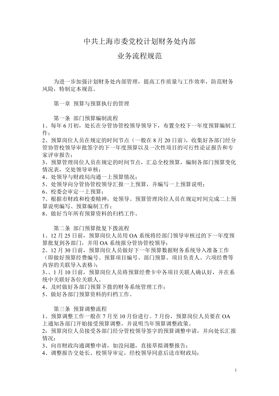 中共上海市委党校计划财务处内部_第1页