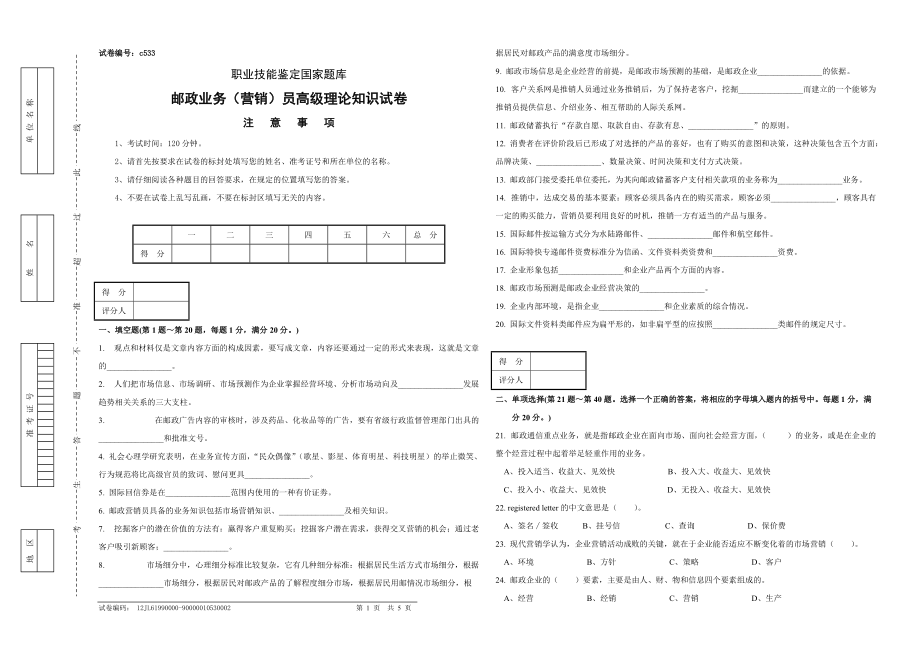 邮政业务 营销 员高级试卷_第1页