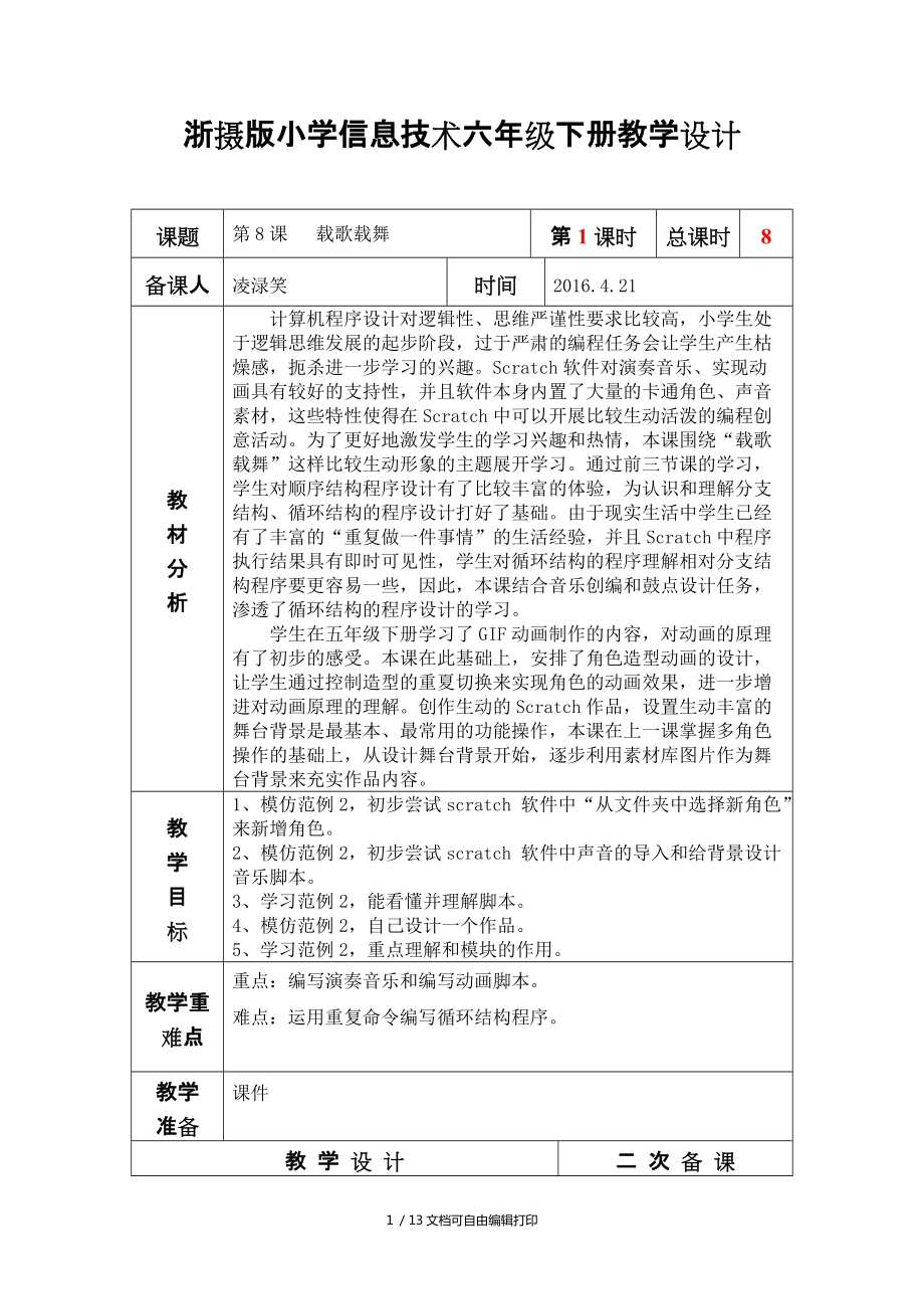 浙摄版小学信息技术六年级下册教学设计_第1页