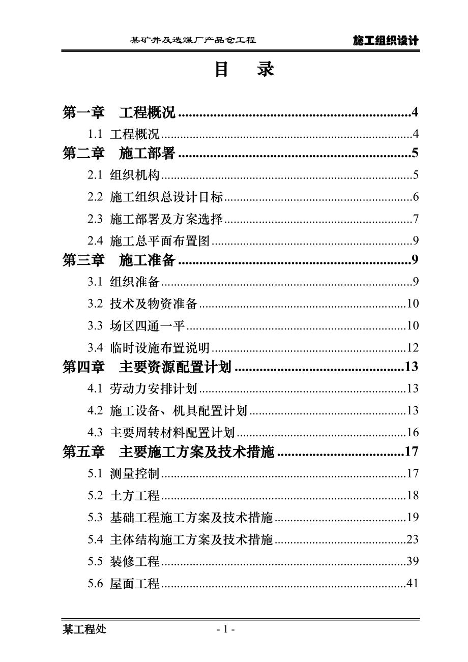 选煤厂筒仓施工组织设计（直径22m 滑模施工）_第1页