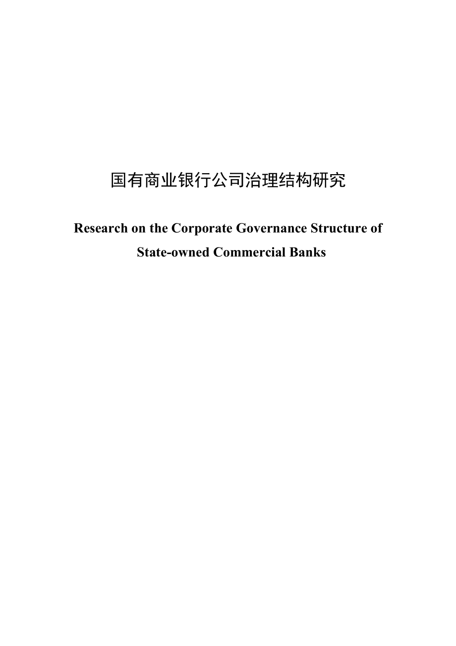 国有商业银行公司治理结构研究 (大学金融学毕业论文)_第1页