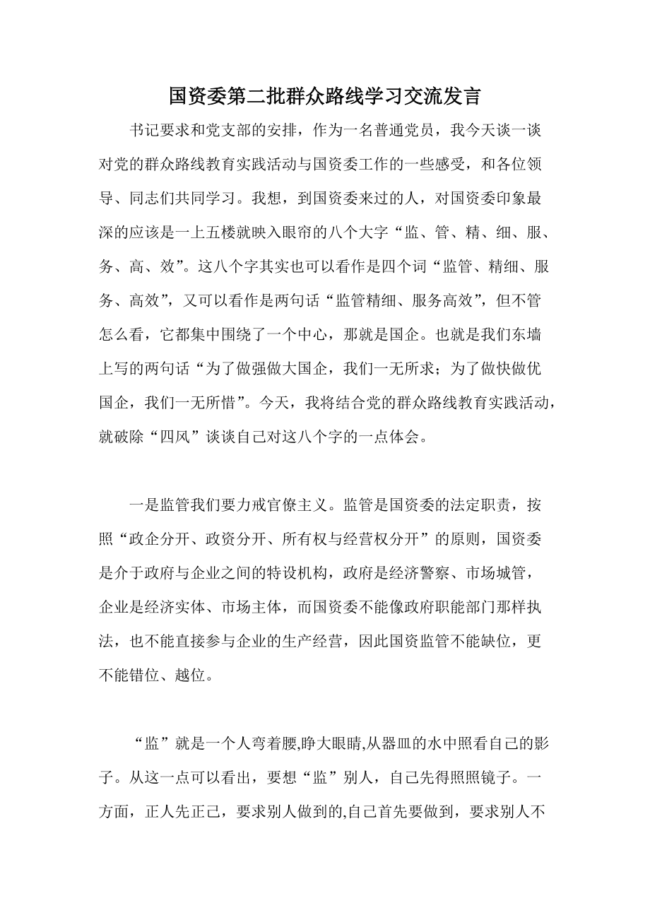 国资委第二批群众路线学习交流发言_第1页