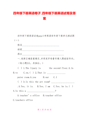 四年級下冊英語卷子四年級下冊英語試卷及答案