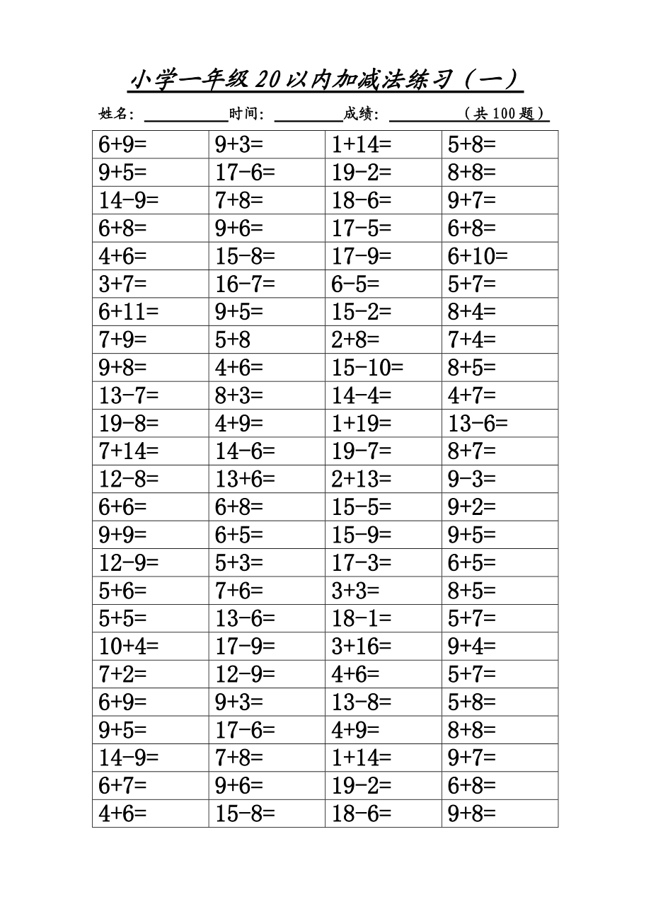 小学一年级20以内加减法练习(一)共100道题