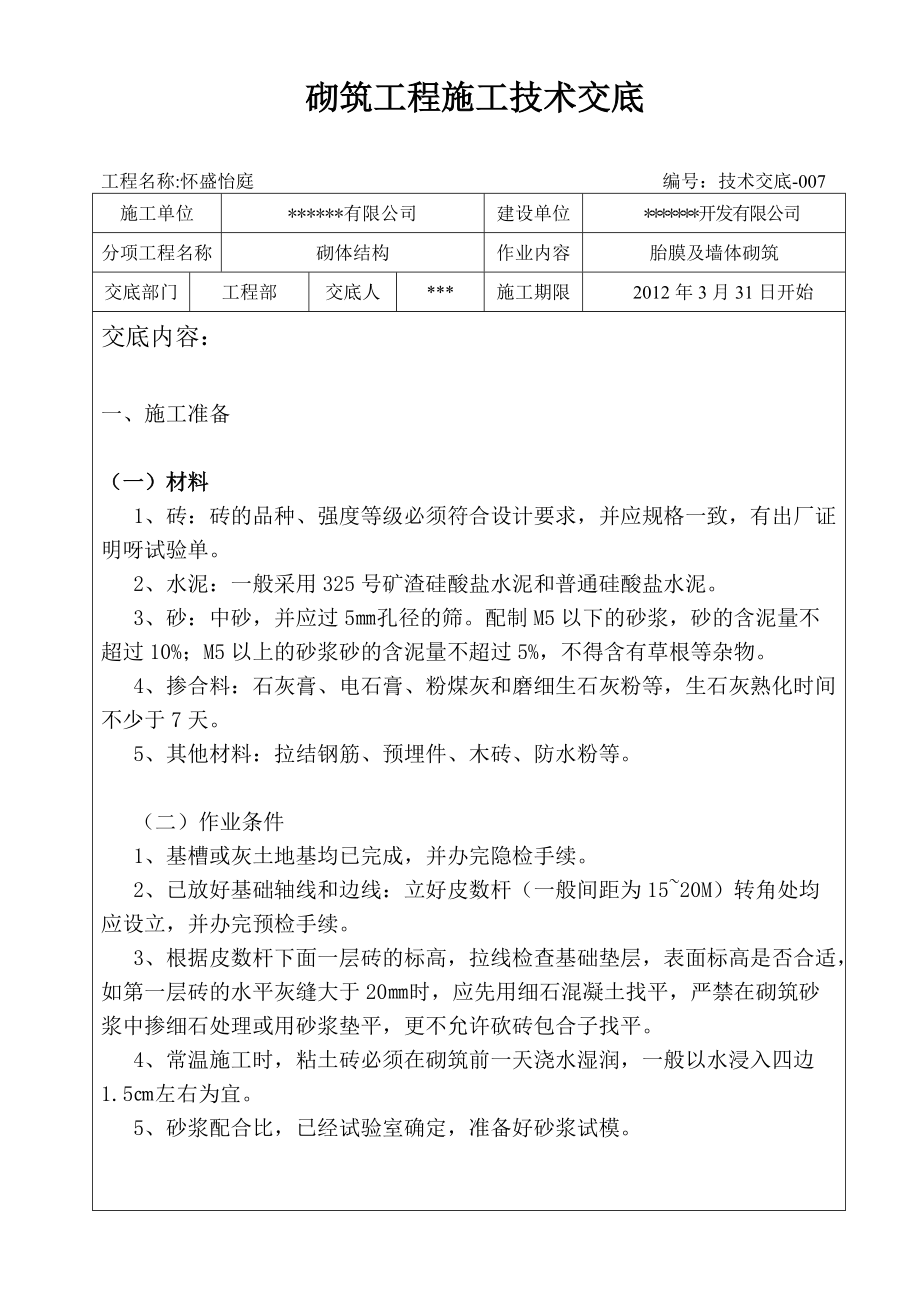 地下室胎膜及墙体砌筑技术交底_第1页