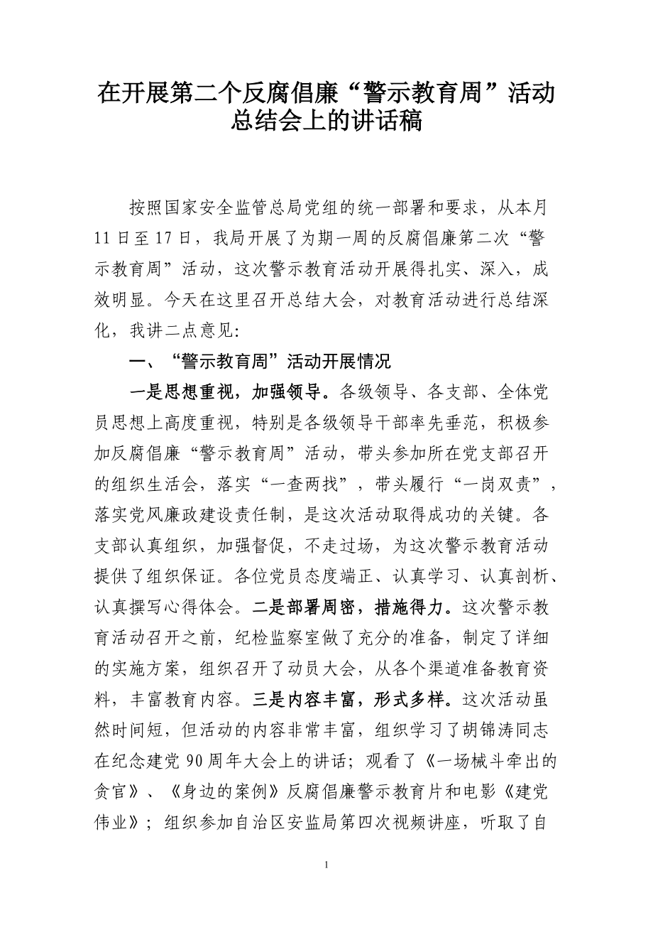 第二个反腐倡廉“警示教育周”活动总结会上的讲话稿_第1页