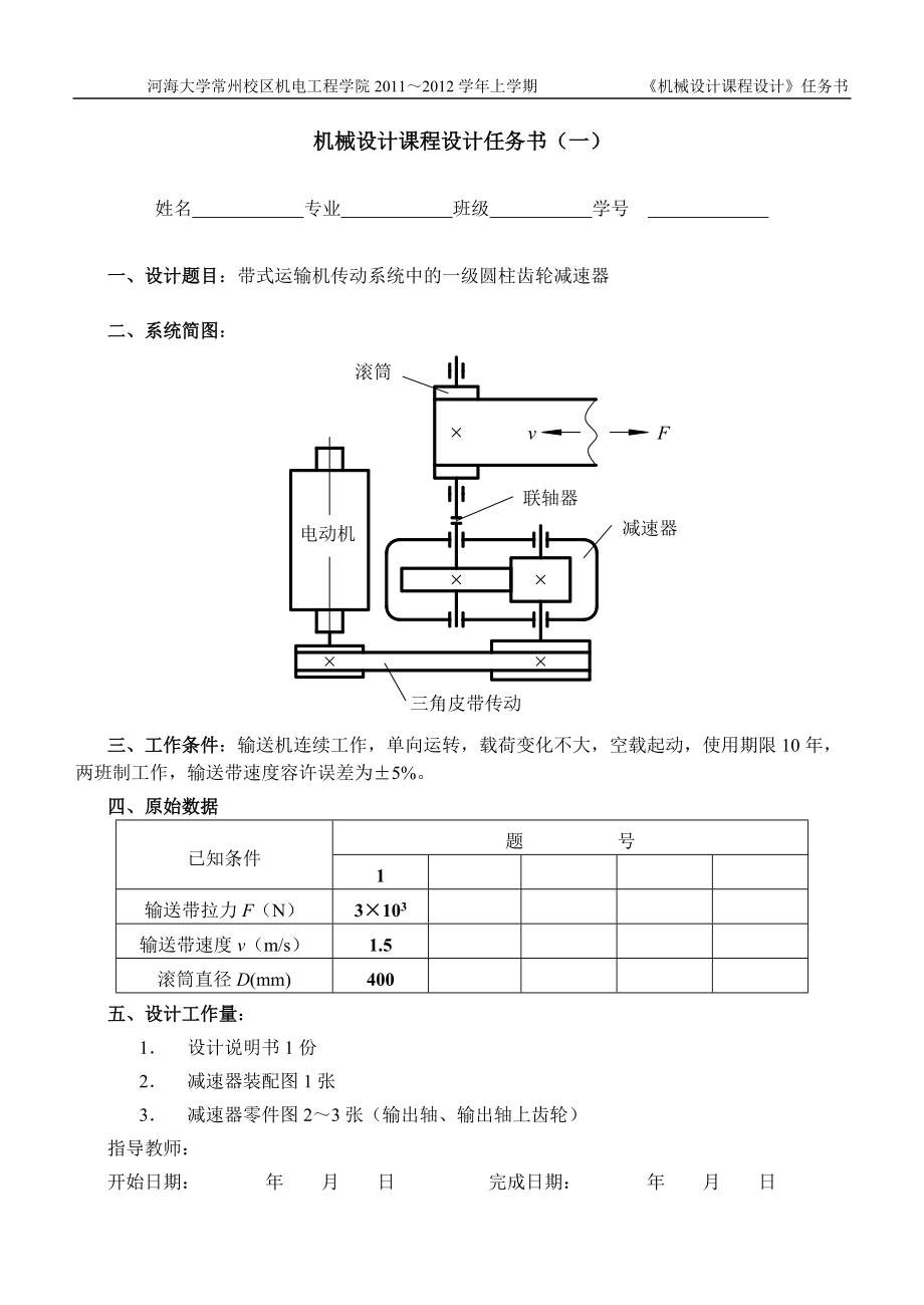 機(jī)械設(shè)計(jì)課程設(shè)計(jì)任務(wù)書_第1頁