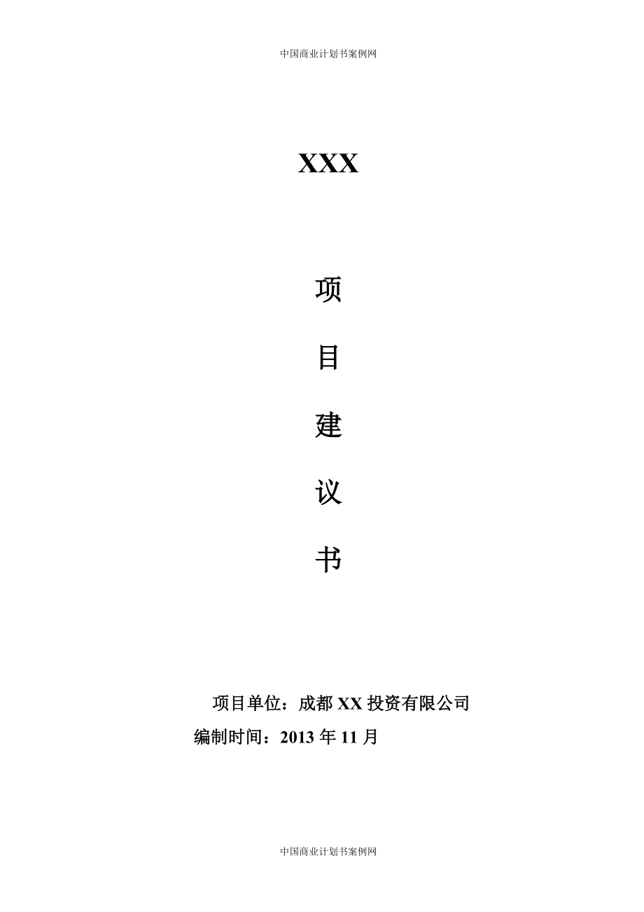 項目建議書范文項目建議書模板(完整)_第1頁