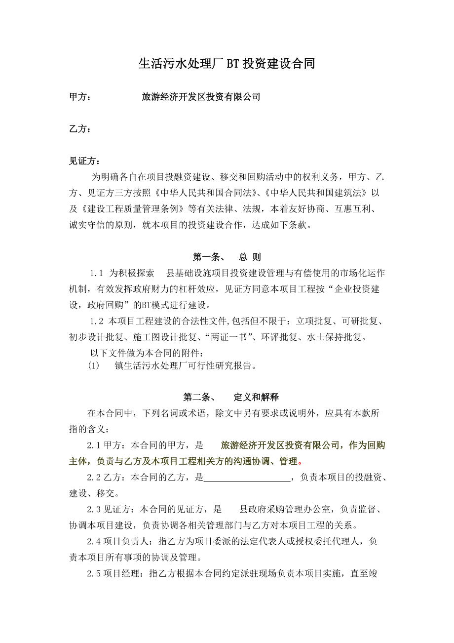 生活污水处理厂BT投资建设合同_第1页