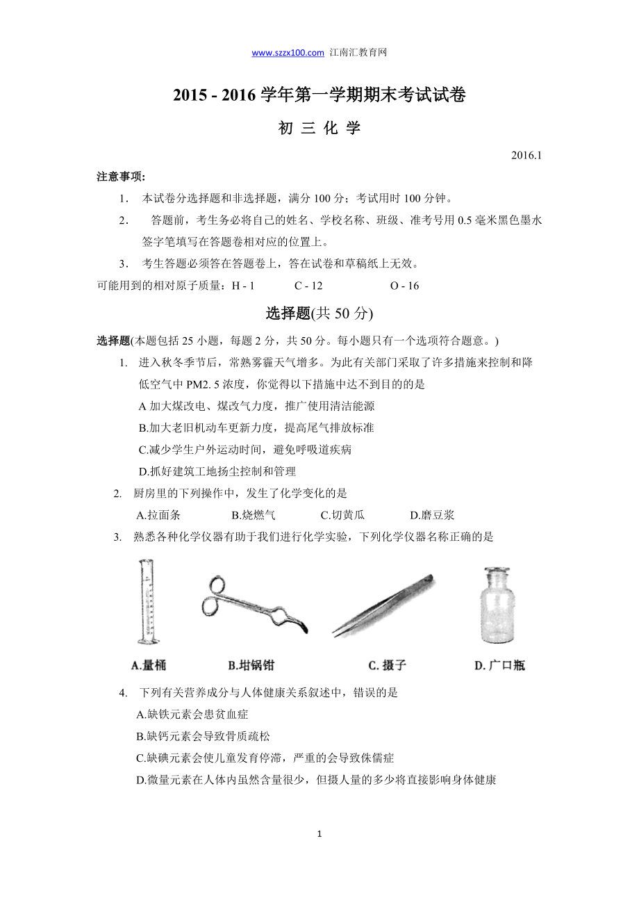 常熟市一第一学期初三化学期末考试试卷及答案_第1页