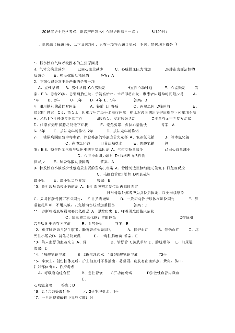 2016年护士资格考点：剖宫产产妇术中心理护理每日一练(8月20日)_第1页