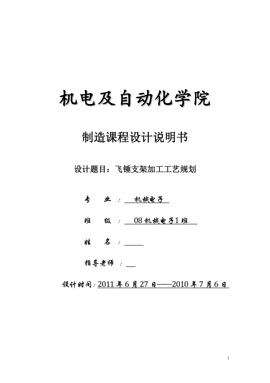 飞锤支架设计说明书制造课程设计说明书_第1页