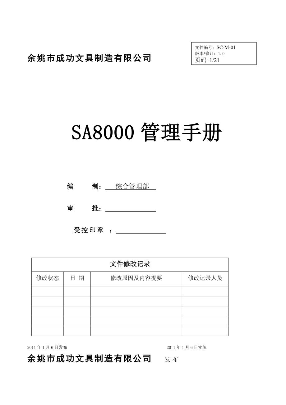 文具制造公司SA8000管理手册_第1页