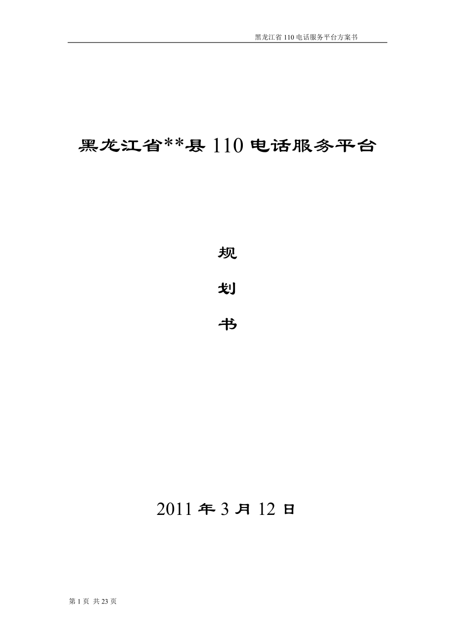 110电话服务平台交通管理电话服务平台规划书_第1页