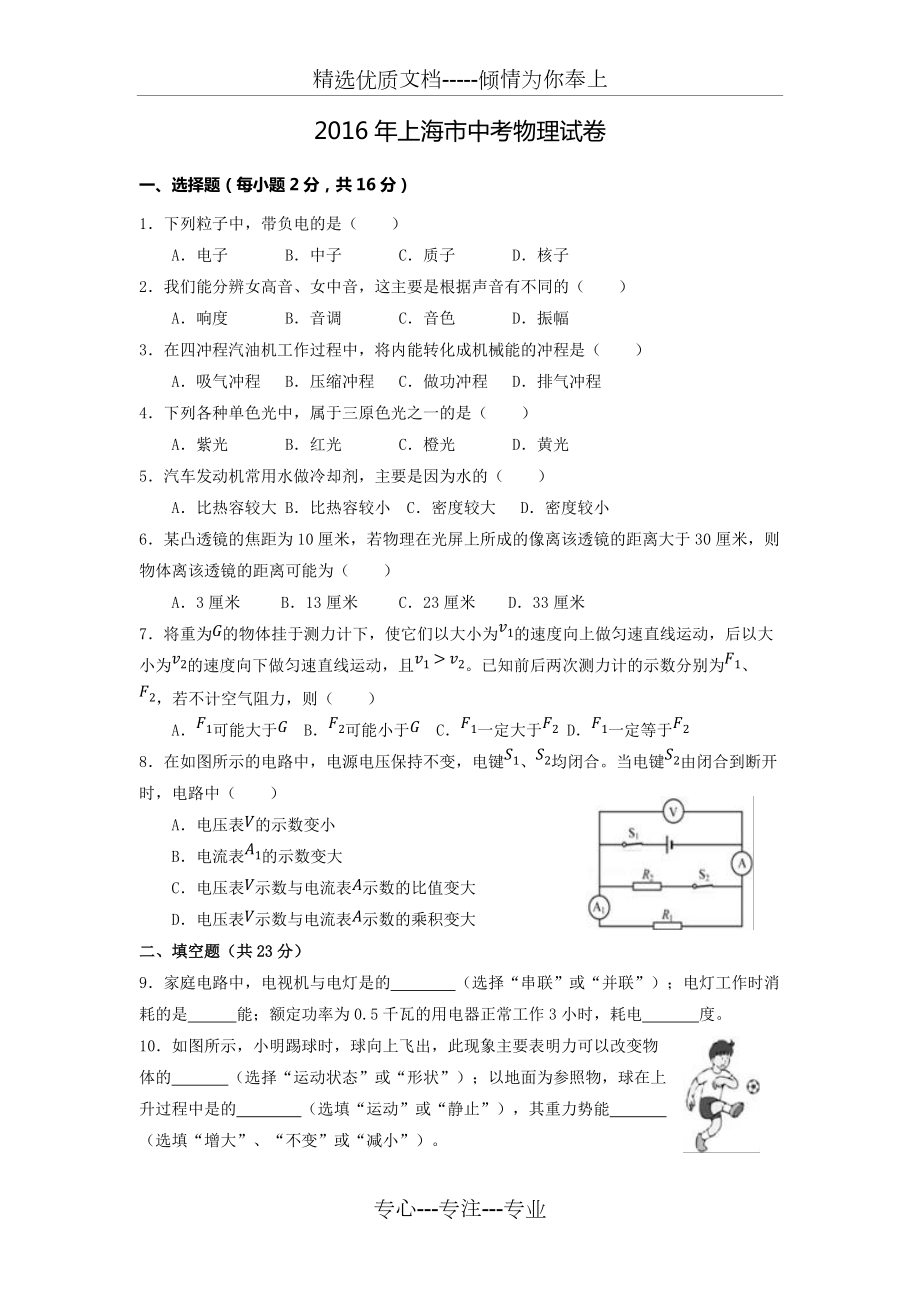 2016年上海市中考物理试卷(解析版)(共23页)_第1页