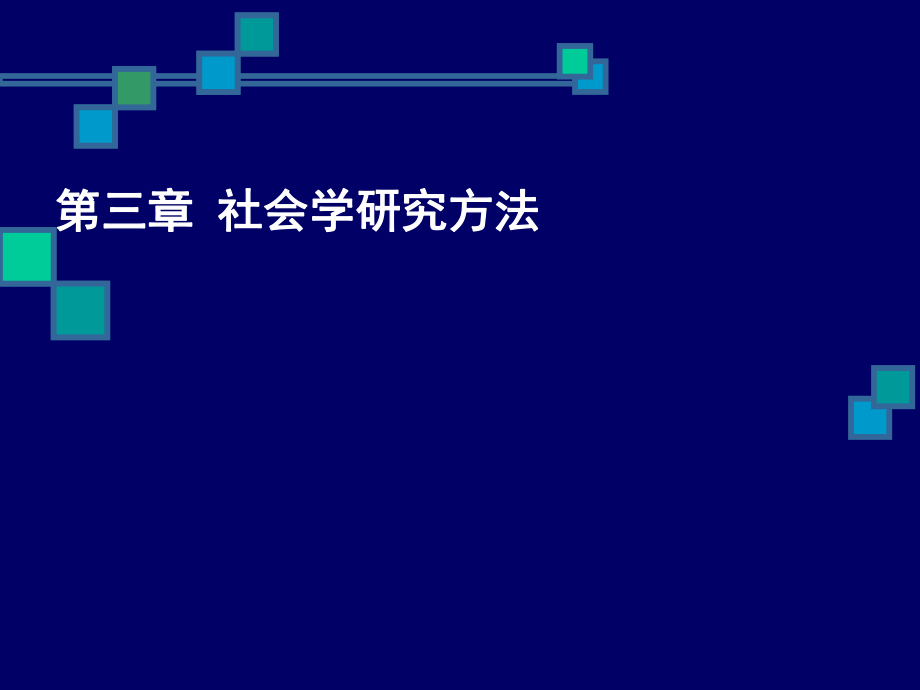 社會(huì)學(xué)概論新修 ：第三章 社會(huì)學(xué)研究方法3_第1頁(yè)