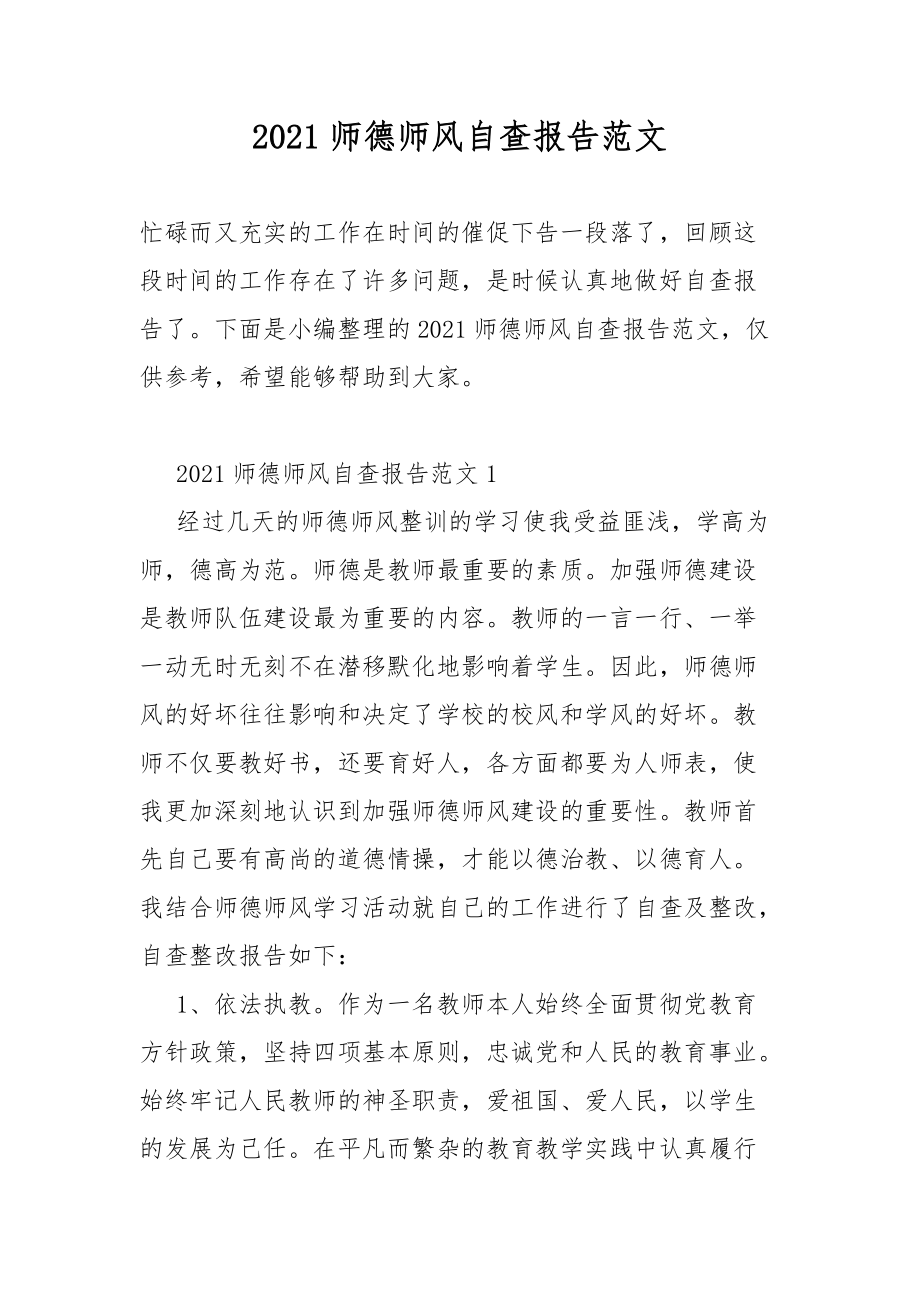 2021师德师风自查报告范文_第1页