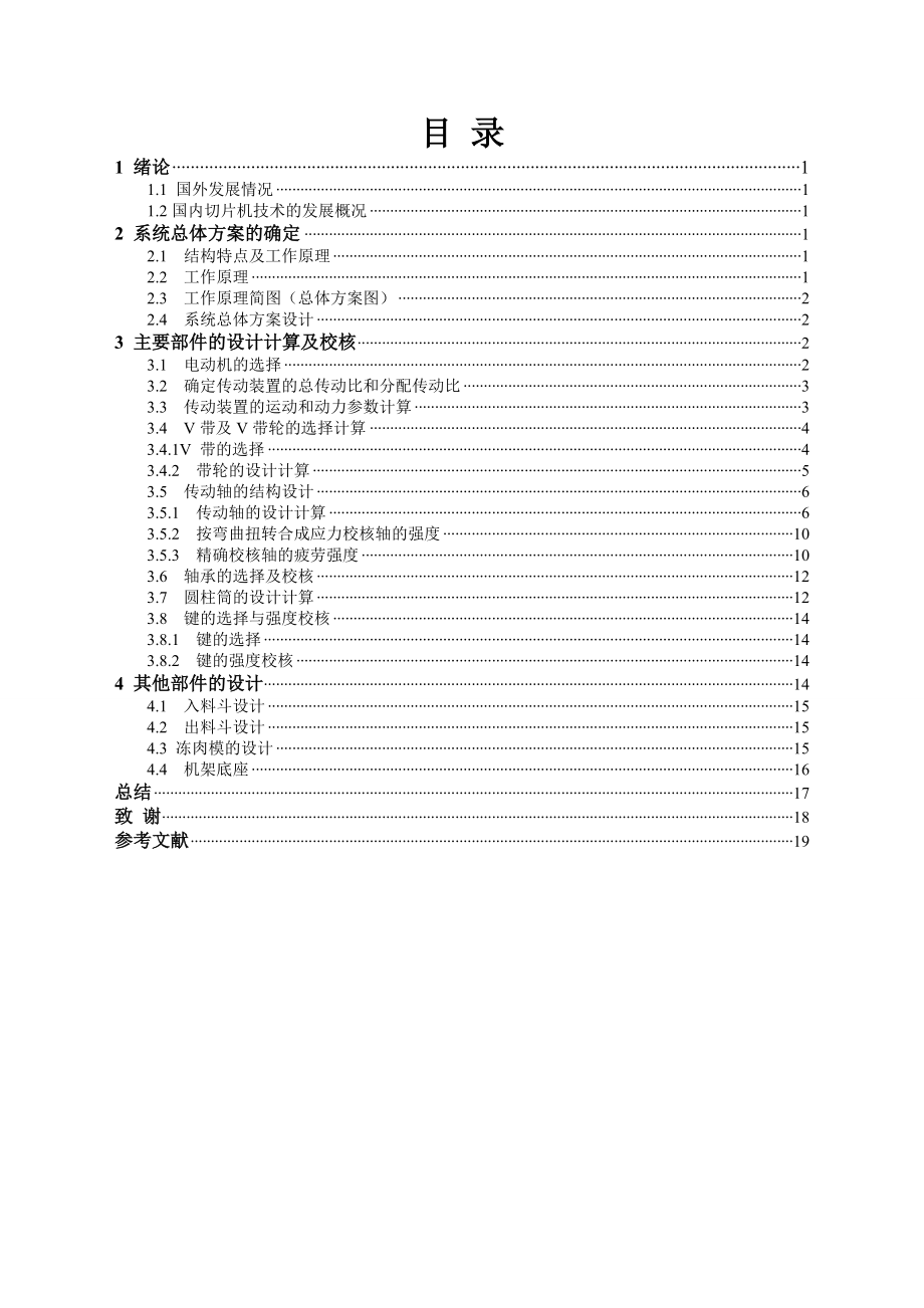 凍肉切片機(jī)的設(shè)計_第1頁