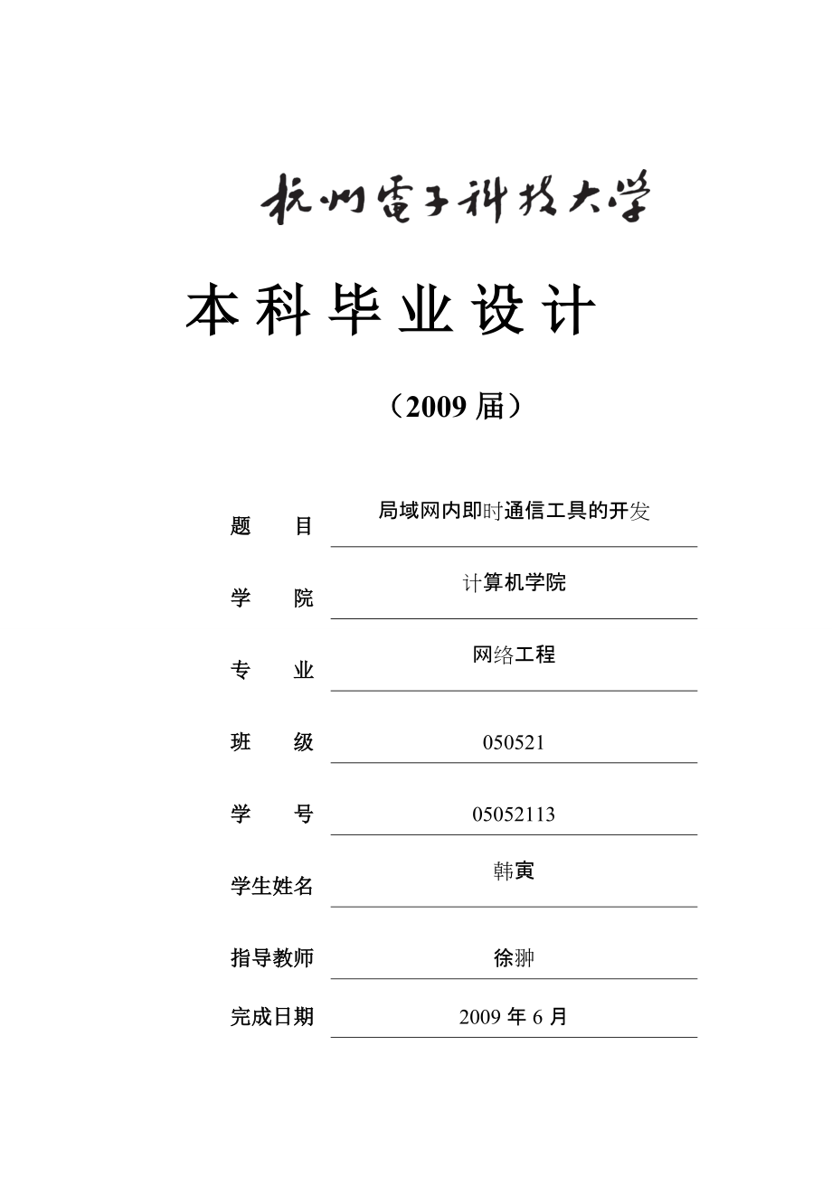 局域网内即时通信工具的开发毕业设计（论文）word格式_第1页